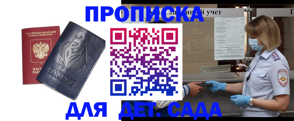 купить прописку в Бакале